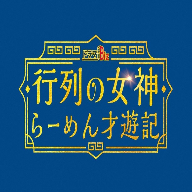 04 月 22 00 第１話 主演 鈴木京香 ラーメン ドラマｂｉｚ 行列の女神 らーめん 才遊記 テレビ東京をもっと好きになるnote テレ東ファン支局 へお引っ越し