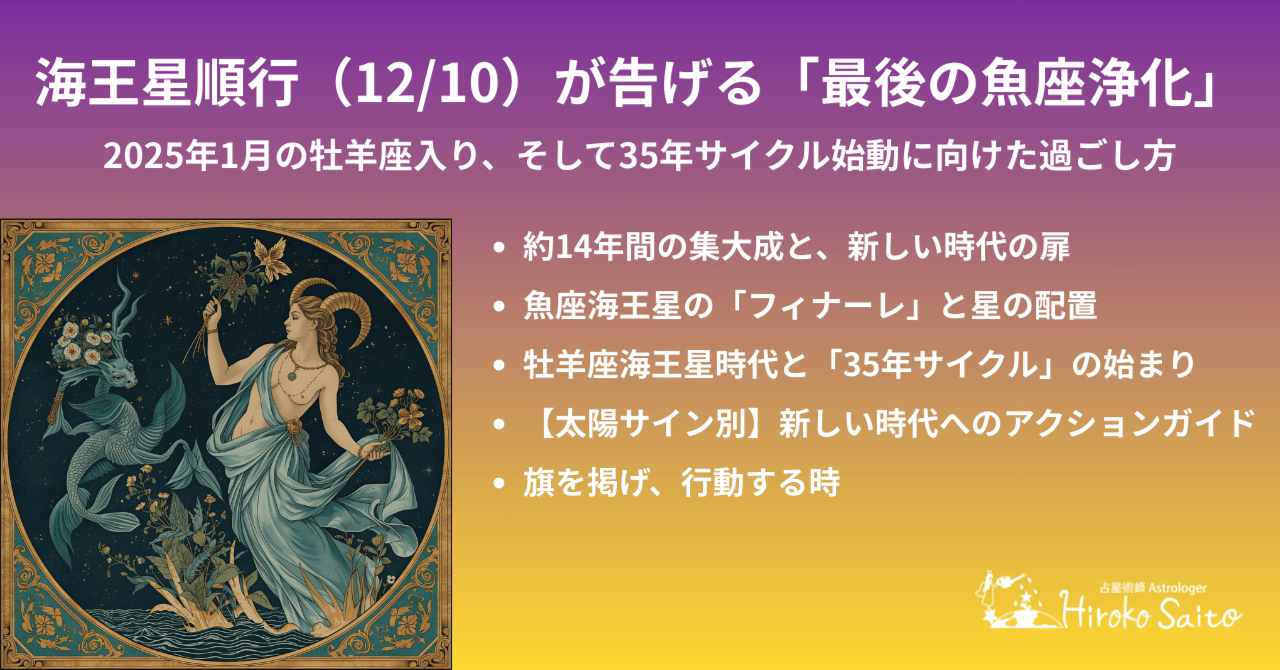 海王星順行（12/10）が告げる「最後の魚座浄化」。2025年1月の牡羊座