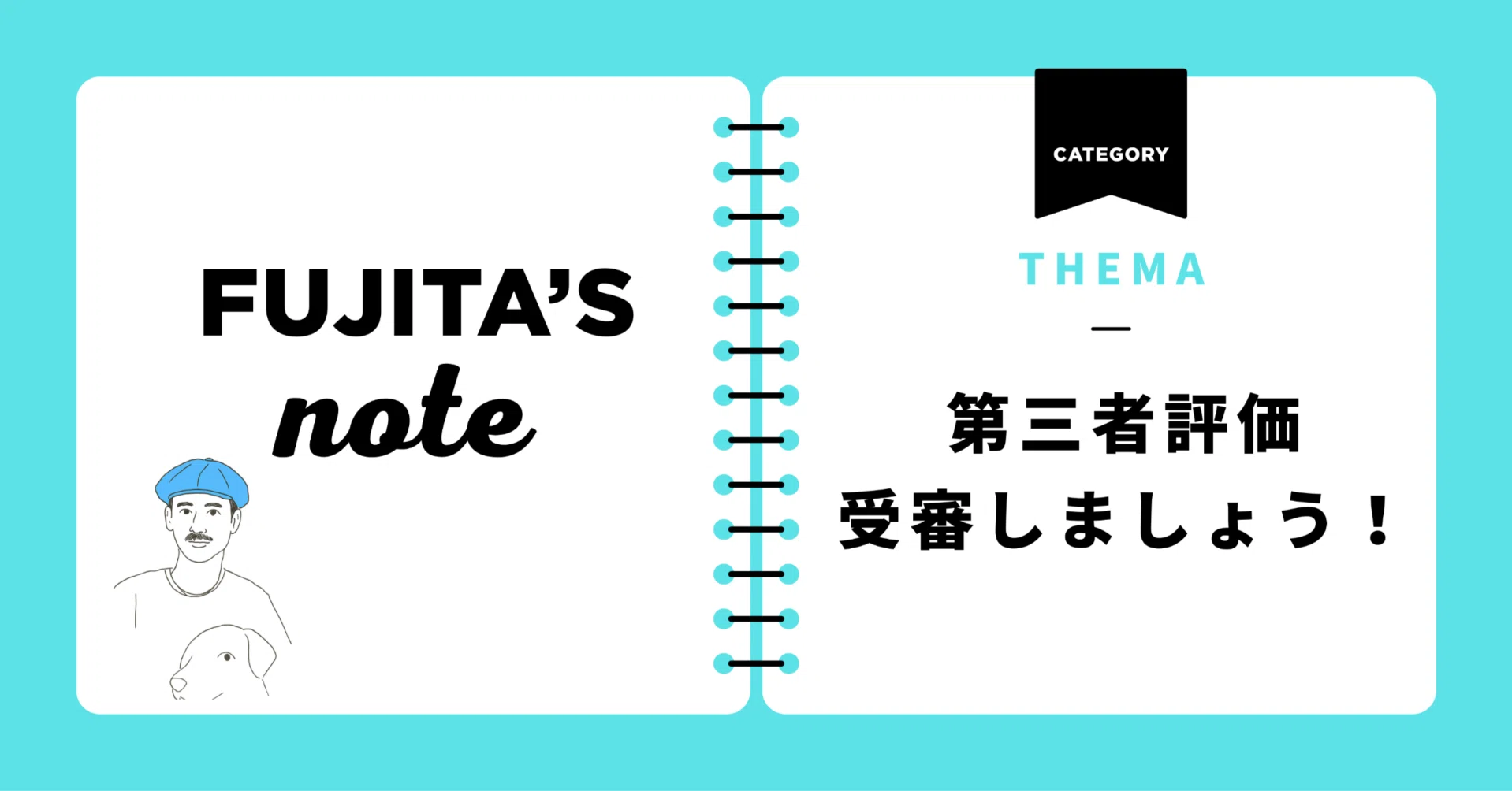 第三者評価受審しましょう！｜藤田英明（Hideaki FUjita）