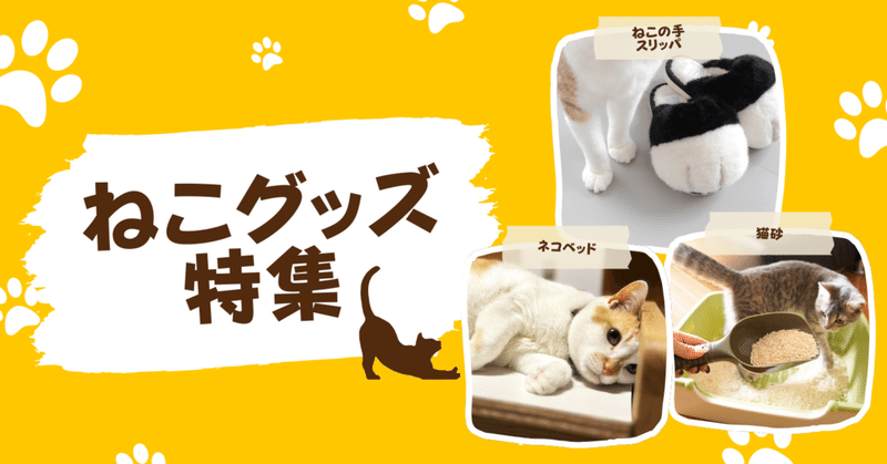 【猫好きさん必見】猫との暮らしがもっと幸せに！注目の猫グッズ3選