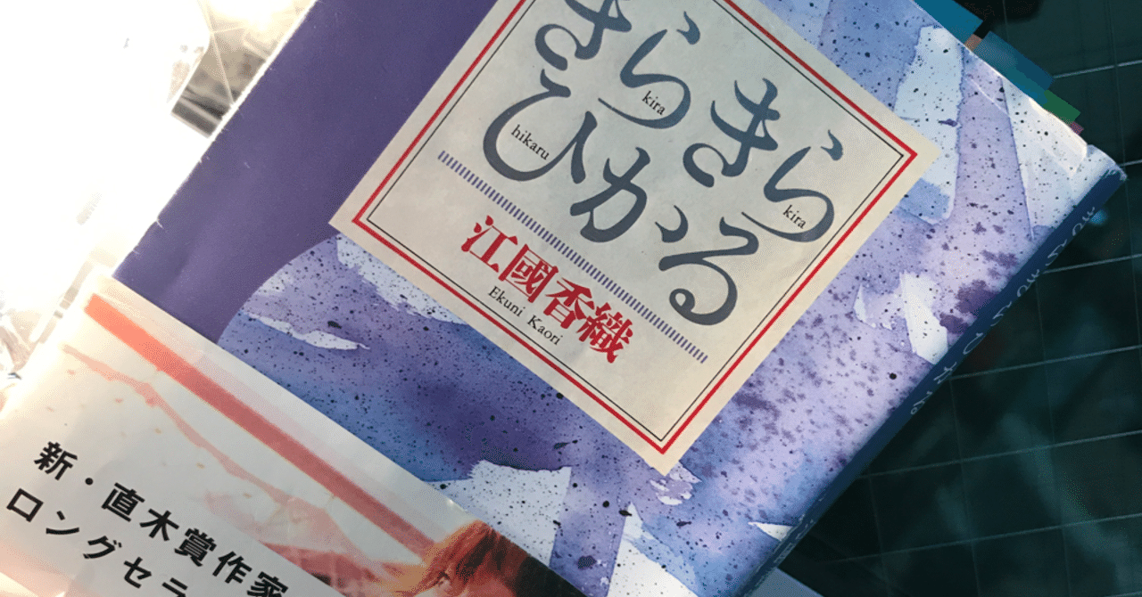読書 きらきらひかる 江國香織 紬糸 つむぎいと Note