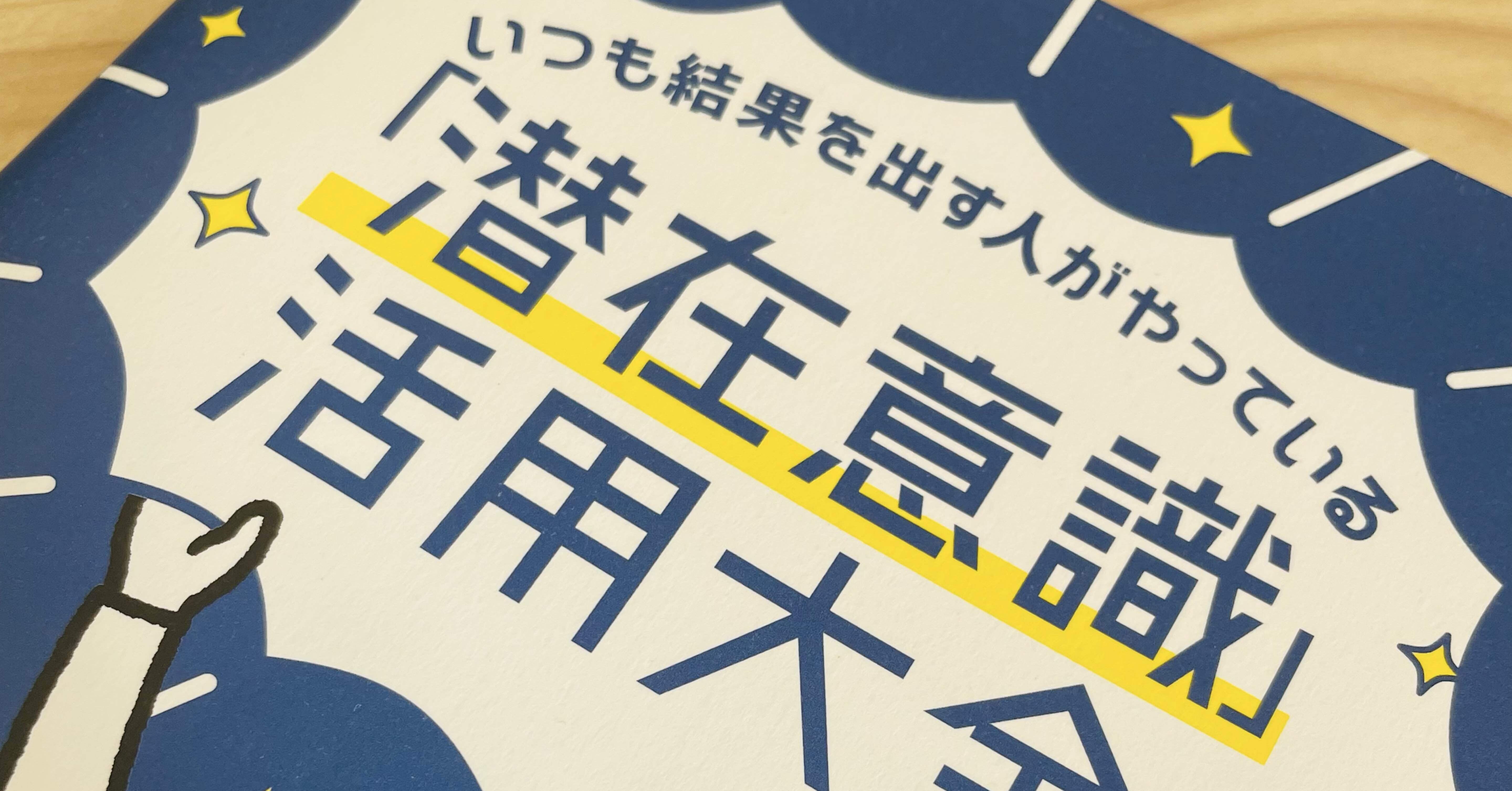 📗潜在意識100冊チャレンジno.23_『潜在意識活用大全』で、「左脳」が