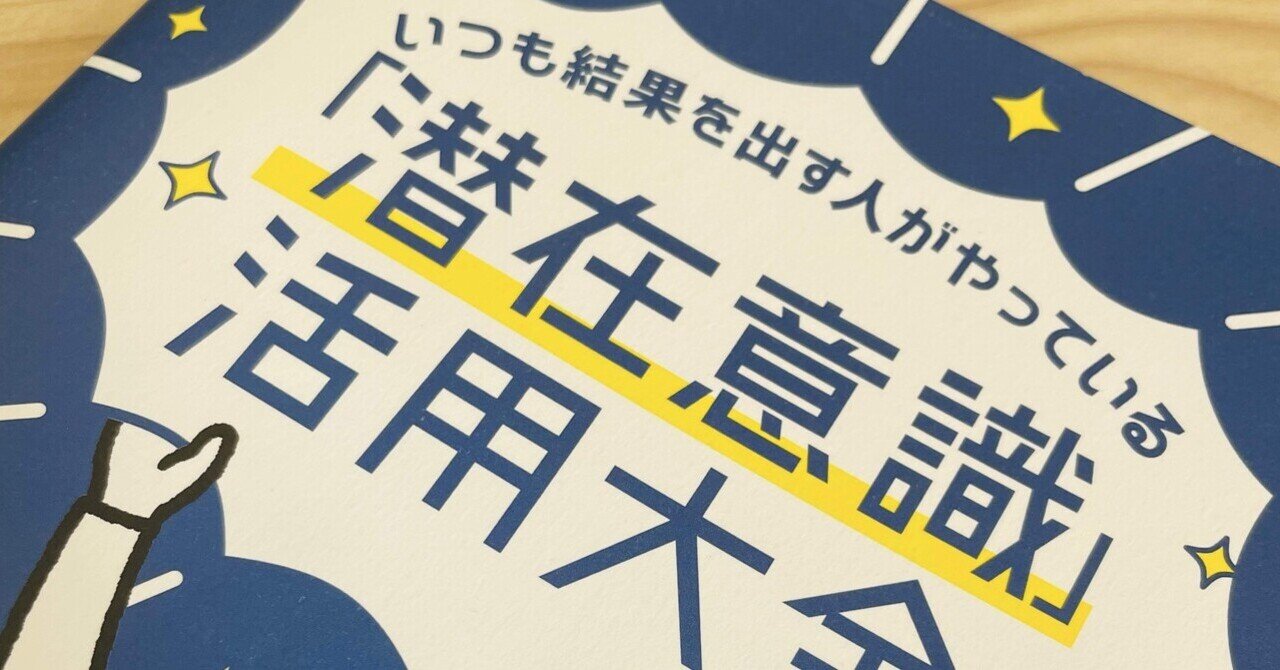 📗潜在意識100冊チャレンジno.23_『潜在意識活用大全』で、「左脳」が