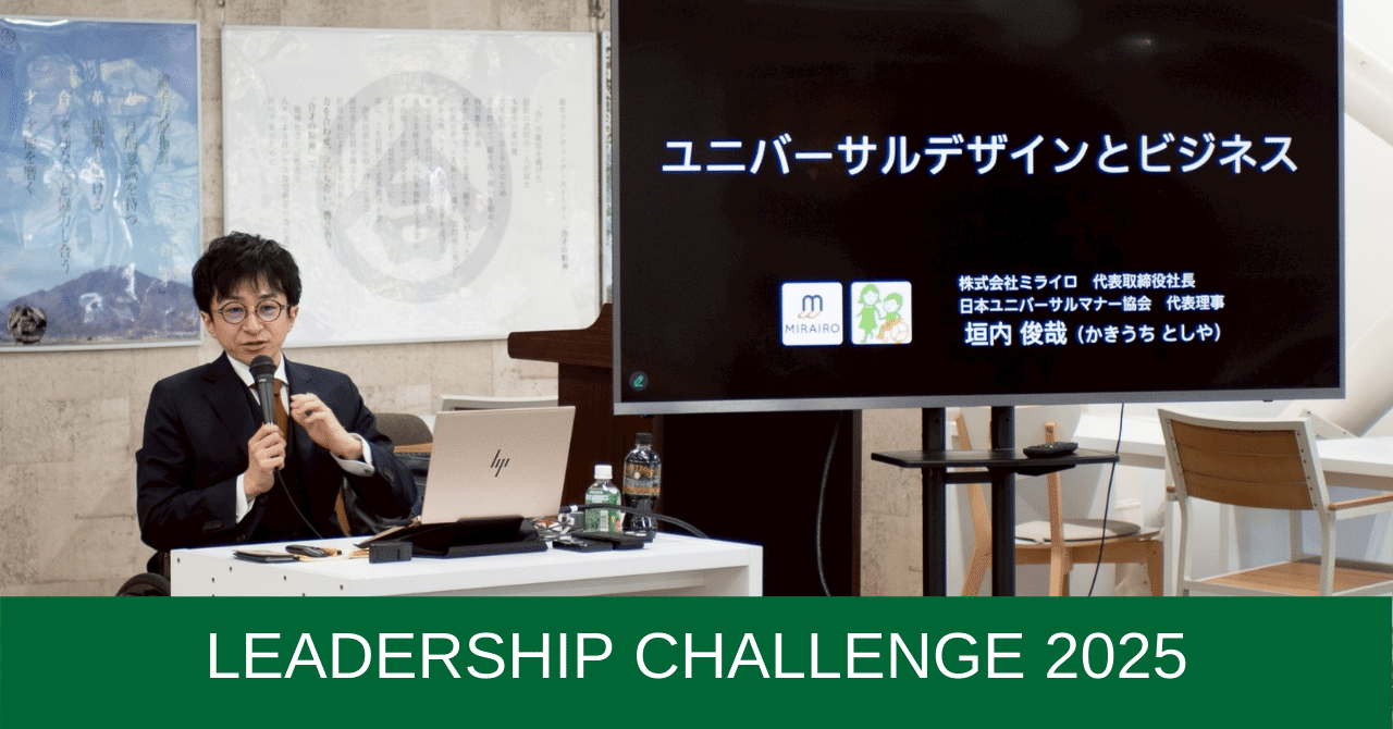 ユニバーサルデザインとビジネス」／リーダーシップ・チャレンジ2025開催レポートvol.14｜大隈塾コミュニティ