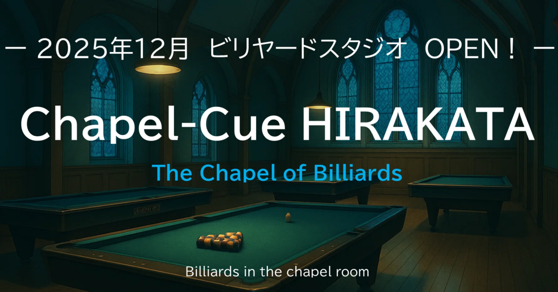 ステンドグラスの光が導く、異世界ビリヤード空間へようこそ！｜Chapel