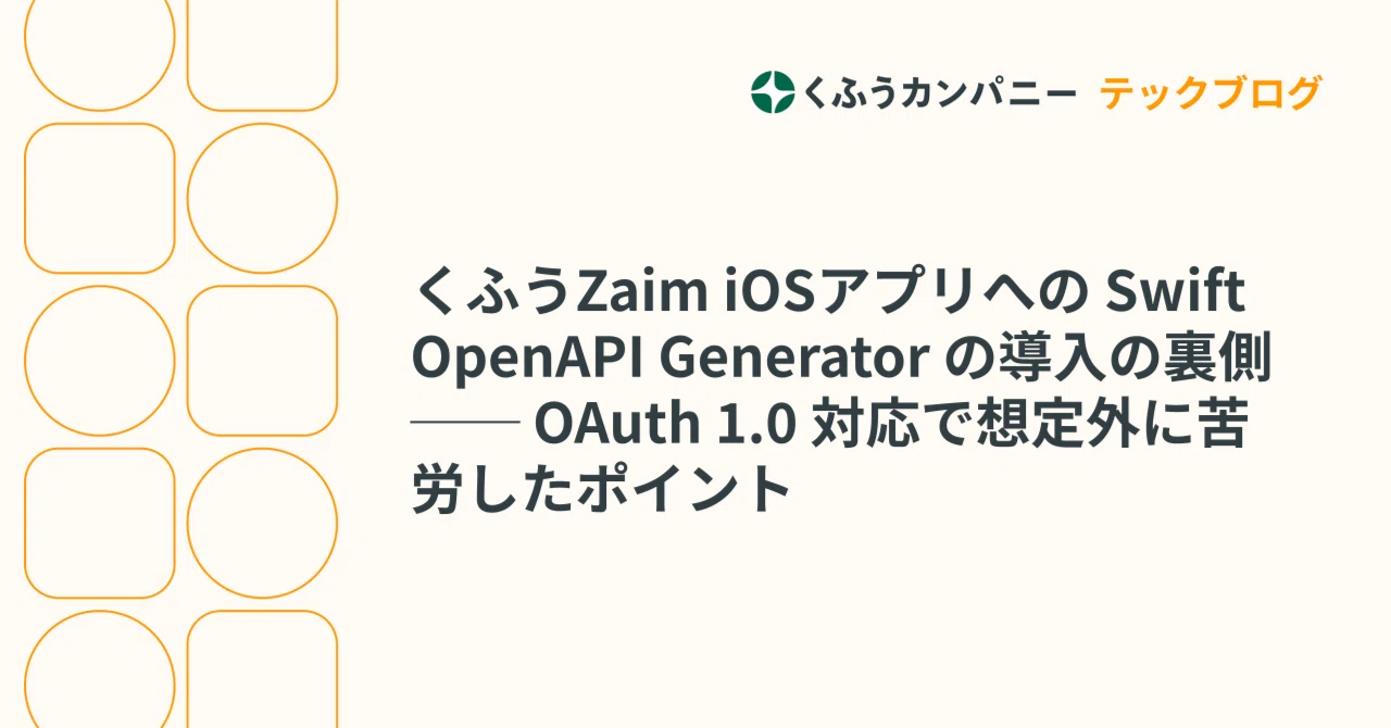 くふうZaim iOSアプリへの Swift OpenAPI Generator の導入の裏側── OAuth 1.0 対応で想定外に苦労した ...
