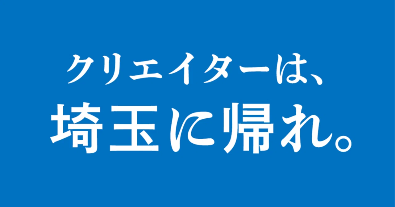 「クリエイターなら東京」の空気に、胃もたれしてしまった。