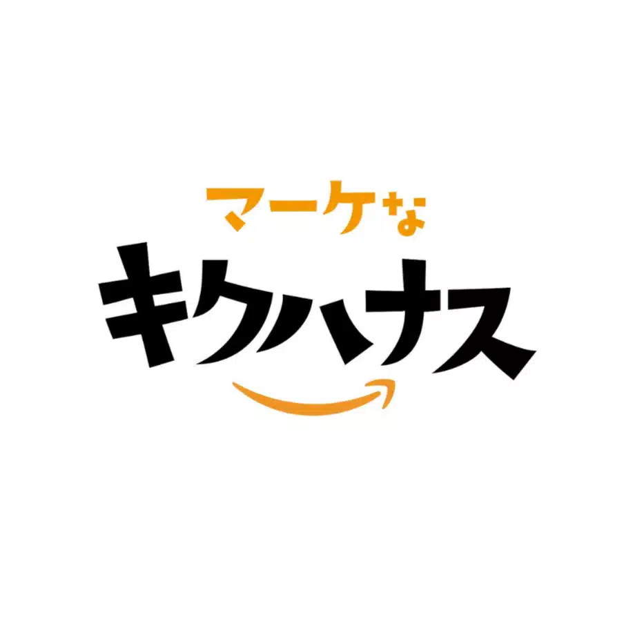 マーケなキクハナス