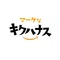 マーケなキクハナス