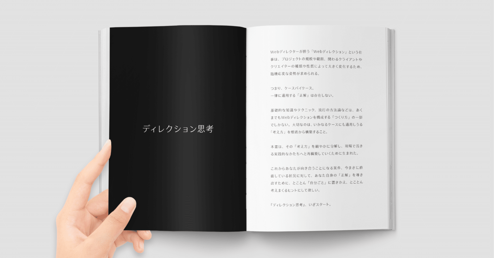 まえがき／ディレクション思考｜田口 真行