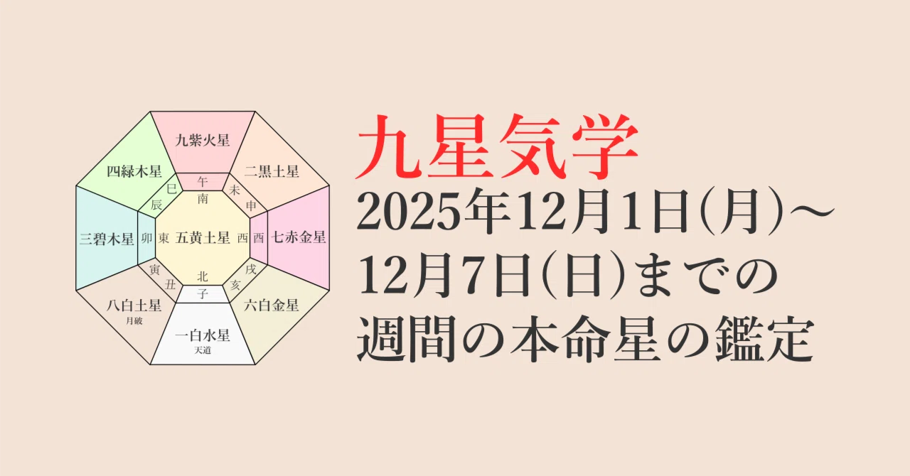 九星気学】2025年12月1日(月)～12月7日(日)までの週間の各本命星の鑑定