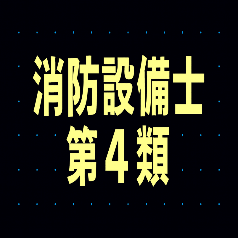 2026年最新】消防設備士第4類独学合格におすすめのテキスト・参考書