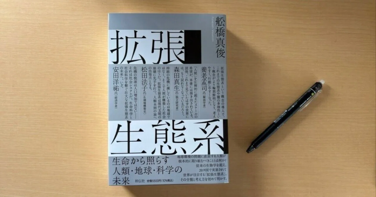 拡張生態系』。このちょっと難しい本を、どう攻略するか？｜岩佐 文夫