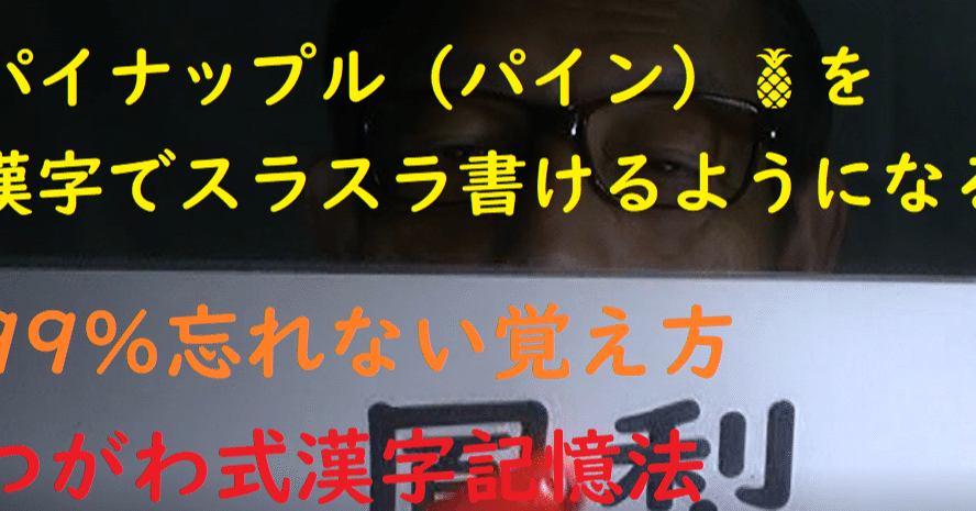 パイナップル パイン を漢字でスラスラ書けるようになる 99 忘れない覚え方 世界で初めての 忘れない英単語の覚え方 を開発しました The記憶術学校 つがわ式記憶法 Note パイナップル パイン を漢字でスラスラ書けるようになる 99 忘れない覚え方 世界で初めての 忘れない英単語の覚え方 を開発しました The記憶術学校 つがわ式記憶法 Note