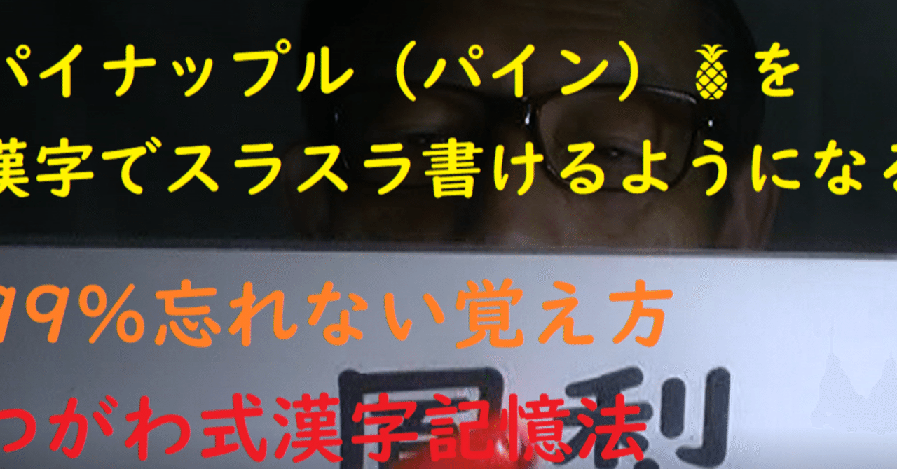 パイナップル パイン を漢字でスラスラ書けるようになる 99 忘れない覚え方 世界で初めての 忘れない英単語の覚え方 を開発しました The記憶術学校 つがわ式記憶法 Note