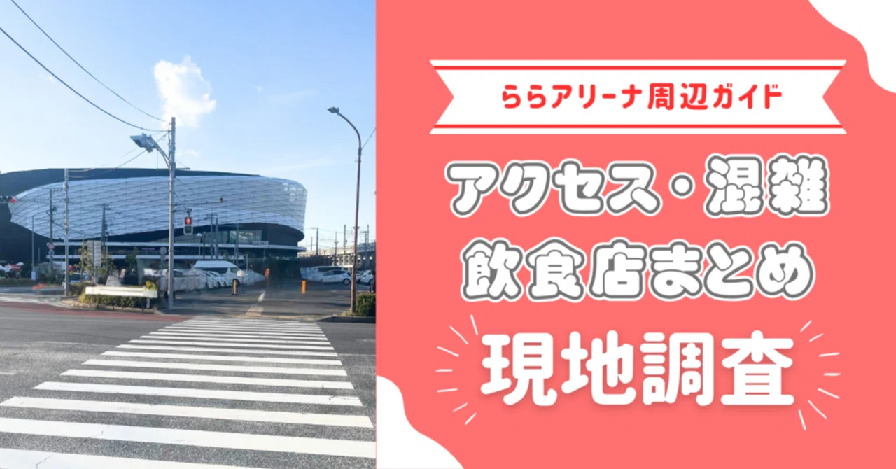 [Field Survey] LaLa Arena Area Guide! Access, Crowds, and Restaurant ...