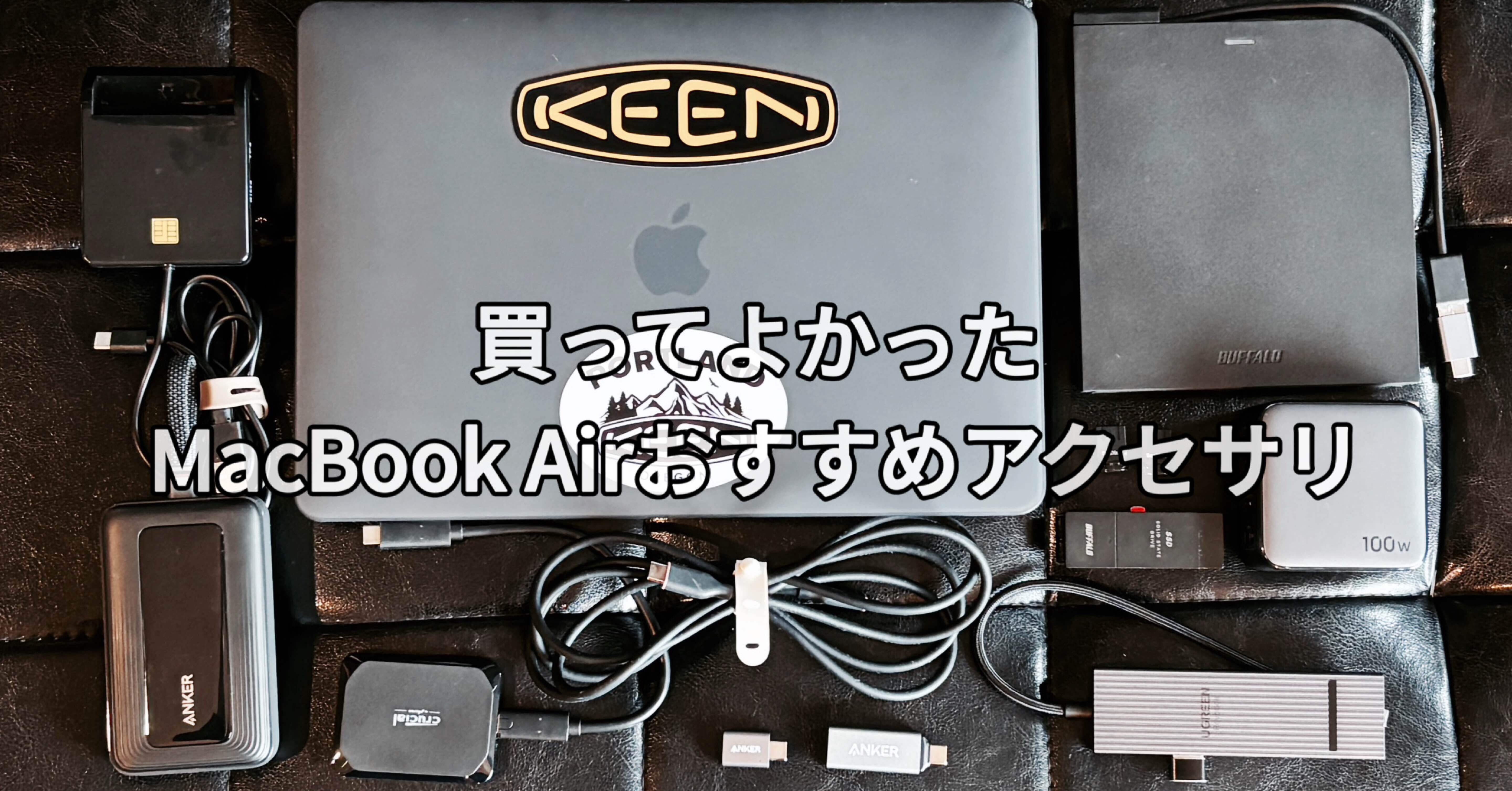 2025年最新】買ってよかったMacBook Airおすすめアクセサリ｜一般