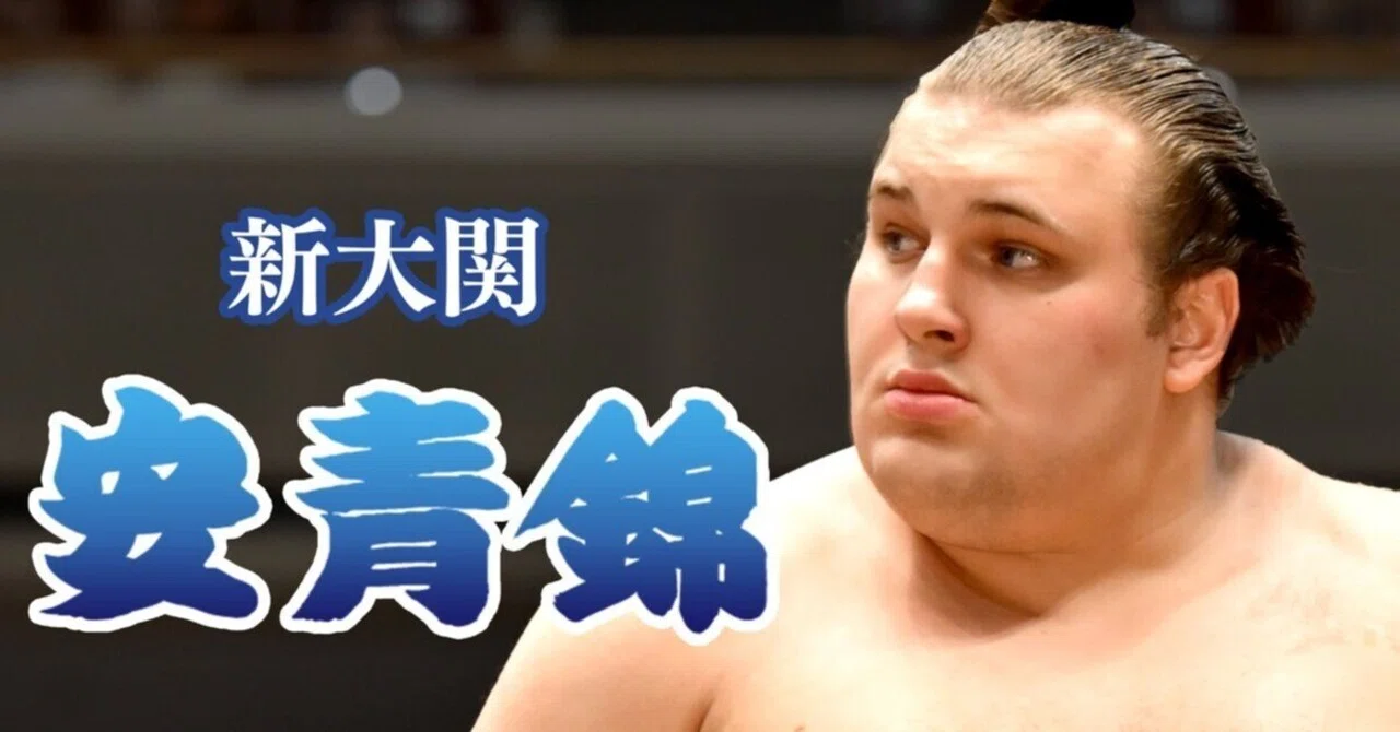 安青錦 読み方