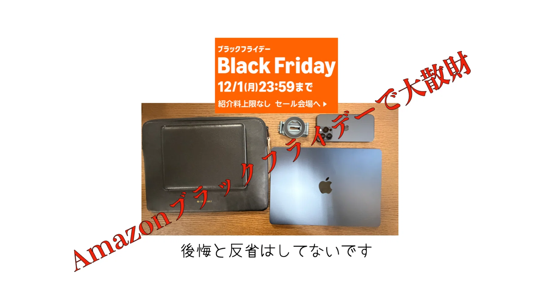 Amazonブラックフライデーで散財したけど後悔はしていない｜-MONOQLO 