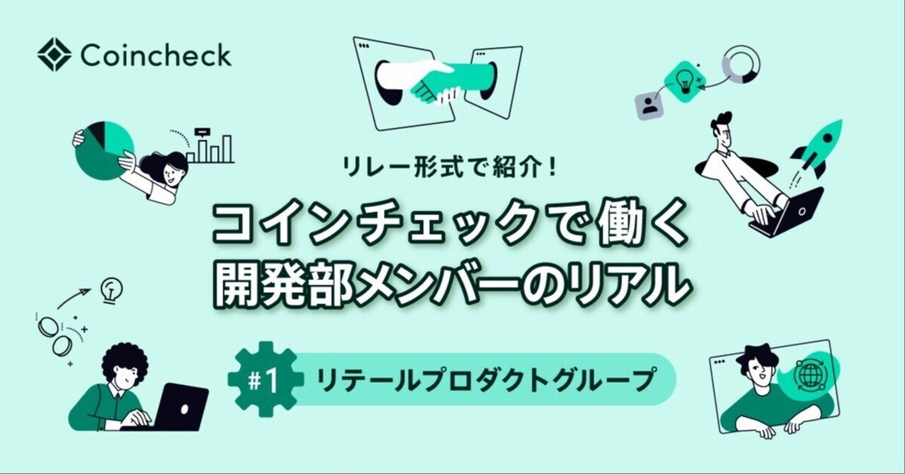 リレー形式で紹介！コインチェックで働く開発部メンバーのリアル」＃1 リテールプロダクトグループ｜コインチェック株式会社
