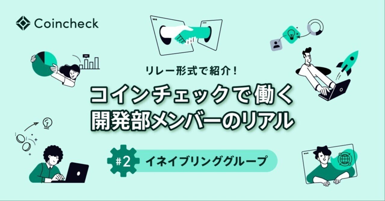 リレー形式で紹介！コインチェックで働く開発部メンバーのリアル」＃2 イネイブリンググループ｜コインチェック株式会社