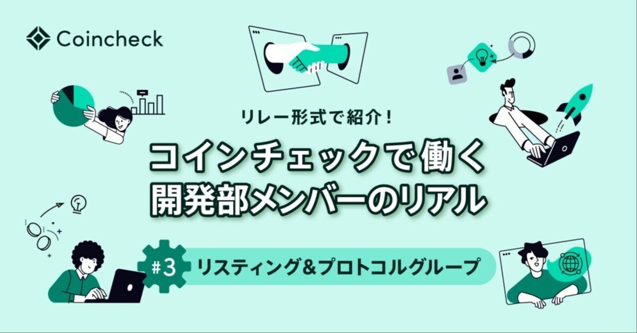 リレー形式で紹介！コインチェックで働く開発部メンバーのリアル」＃3 リスティング＆プロトコルグループ｜コインチェック株式会社
