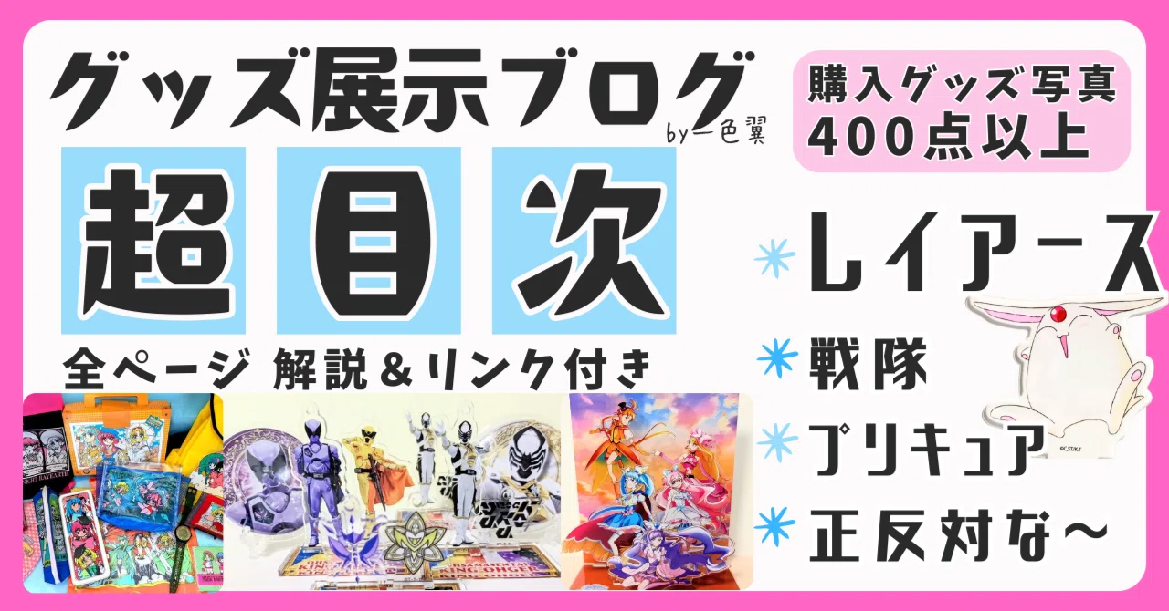 目次 】魔法騎士レイアース グッズ展示ブログ?戦隊・プリキュア 