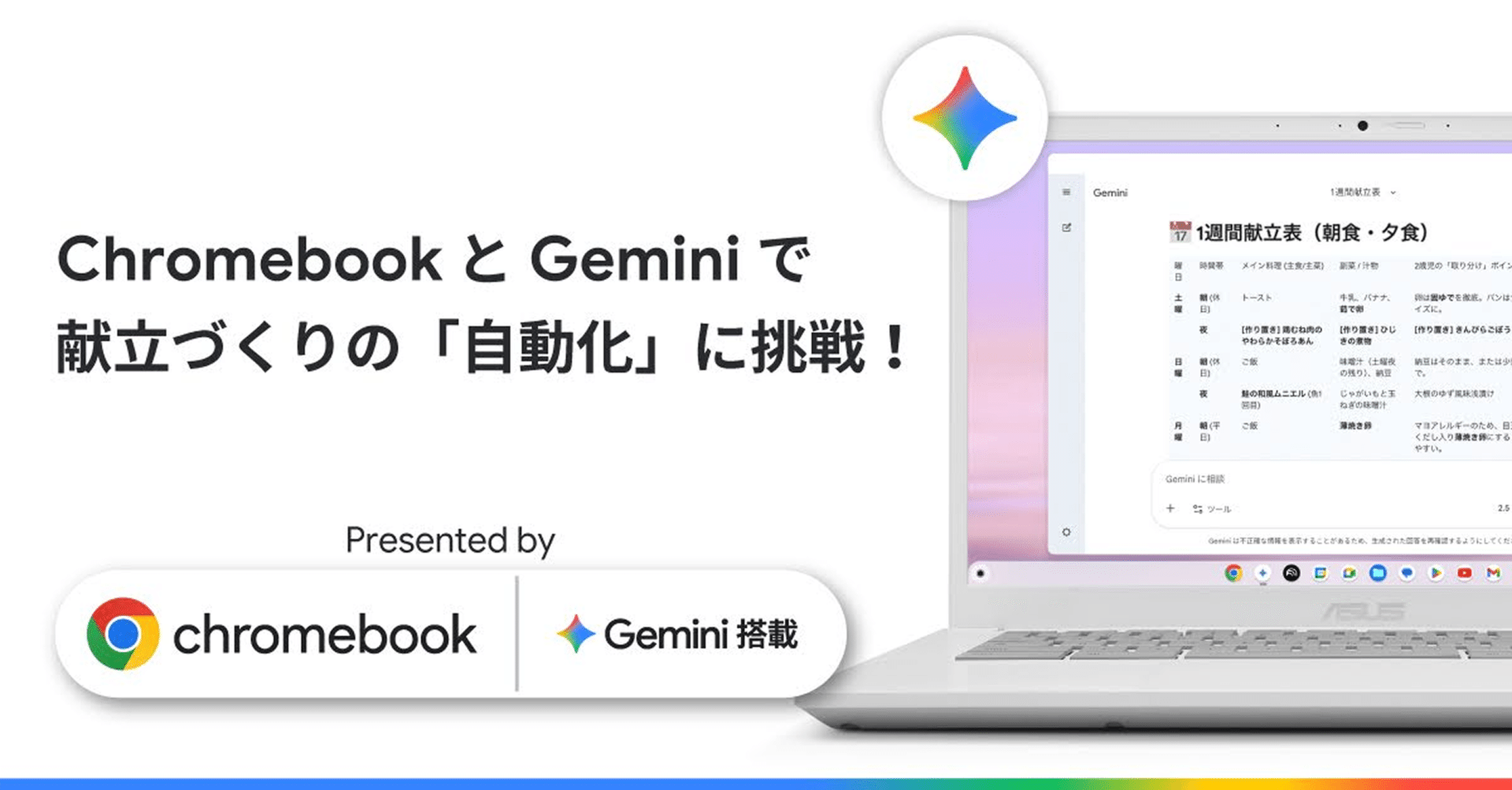 今日の夕飯どうする？」から卒業！ Chromebook × Gemini で献立づくり