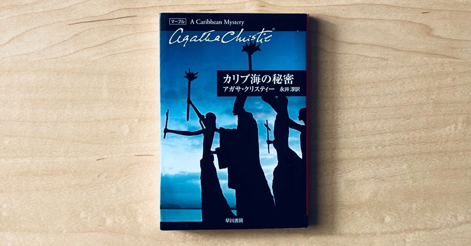 📚月1冊アガサ・クリスティ読書記録35ヶ月目｜『カリブ海の秘密