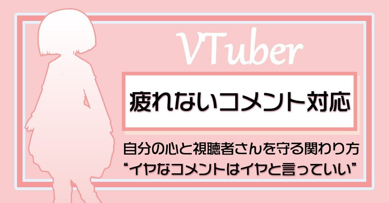 コメント対応の正解】優しさだけじゃ守れない。コメント欄を荒らさない