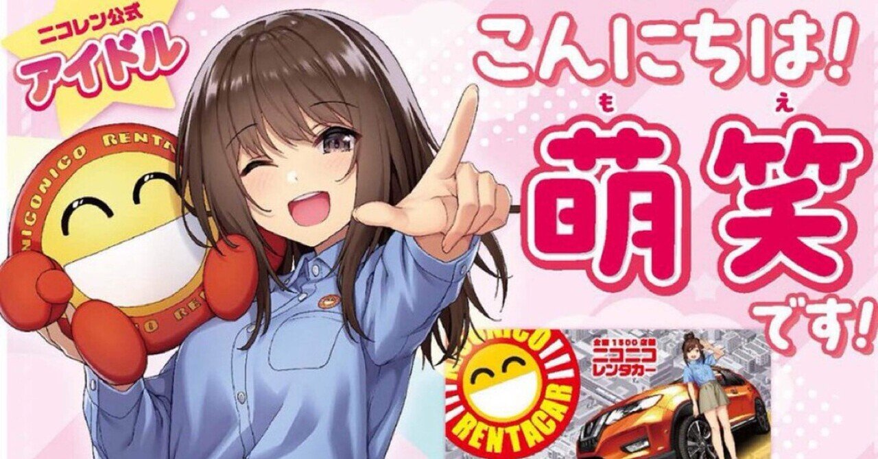 レンタカー屋のアイドル『萌笑』ちゃんに萌えている｜アミライ