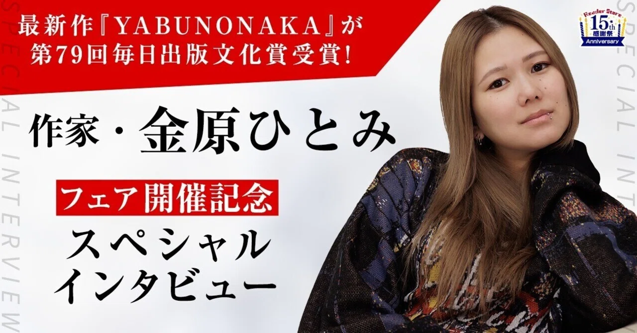 最新作『YABUNONAKA』が第79回毎日出版文化賞受賞！金原ひとみ「人は