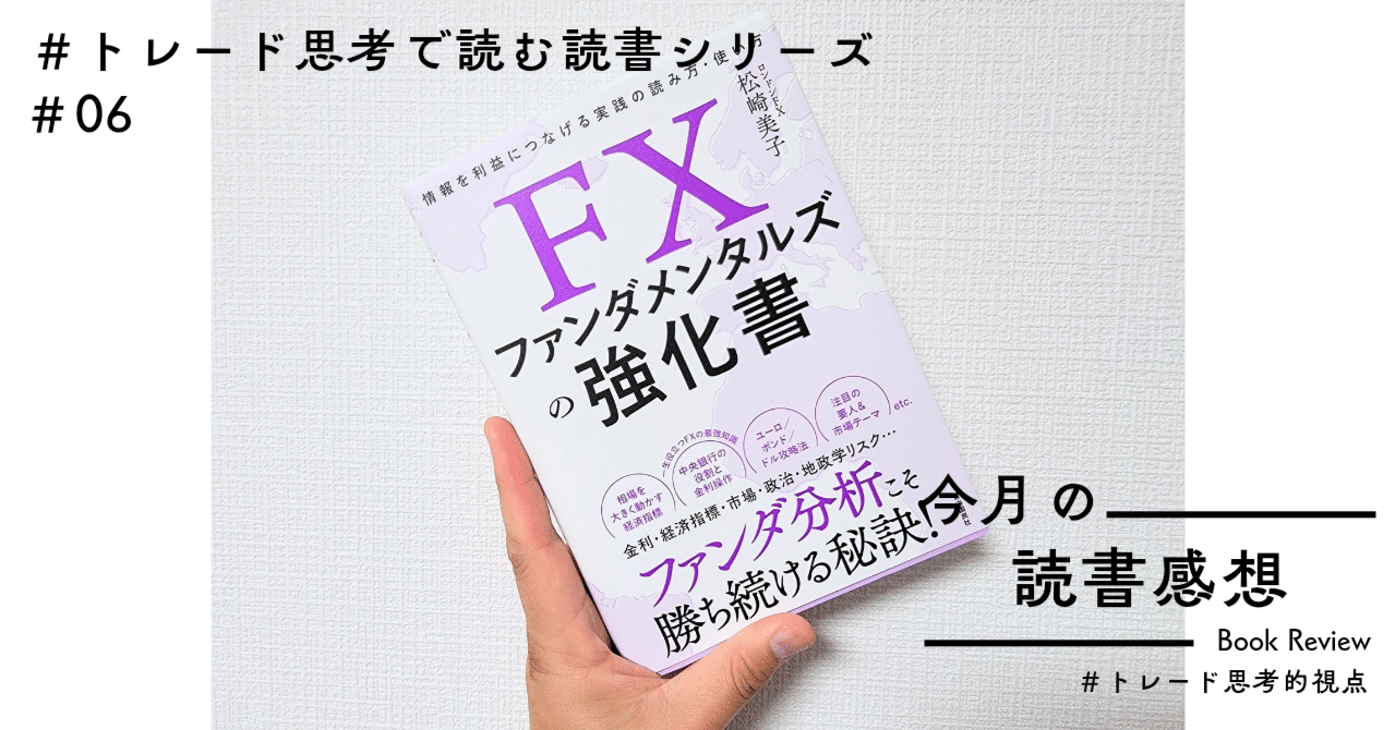 読書感想『FXファンダメンタルズの強化書』｜えるま｜FX