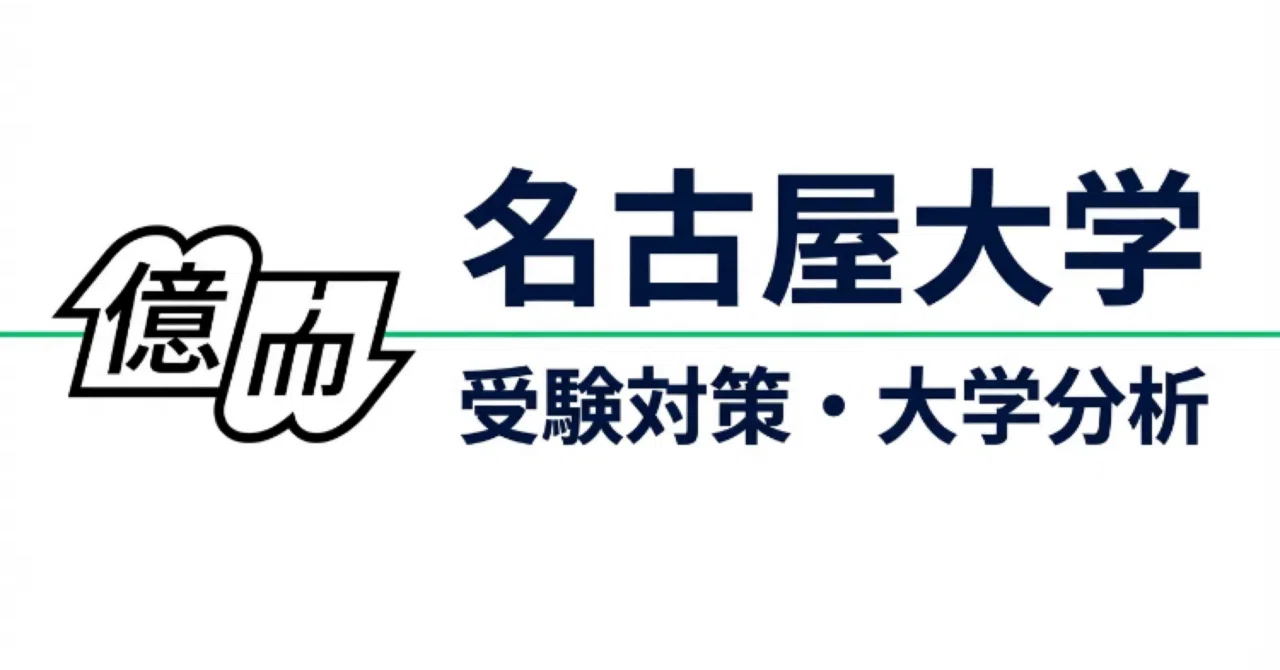 名古屋大学】受験対策完全ガイド｜UniShare（ユニシェア）