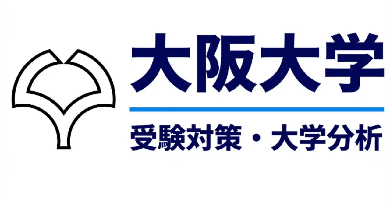 大阪大学】受験対策完全ガイド｜UniShare（ユニシェア）