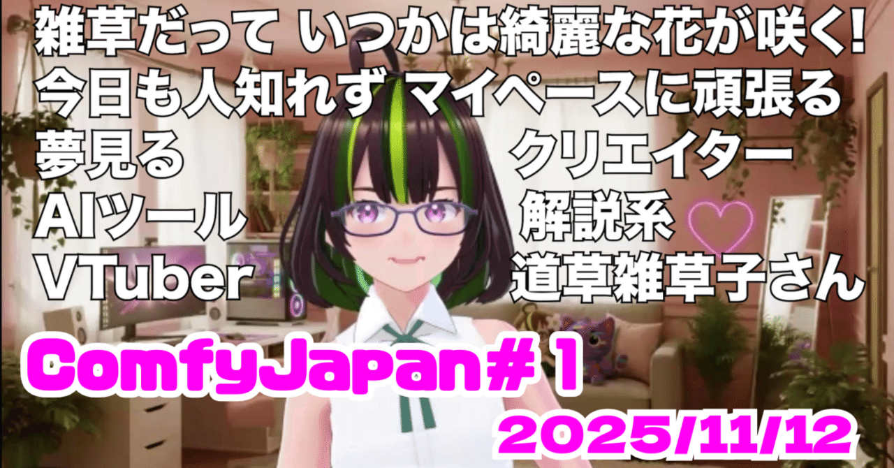 Cover Image for #ComfyJapan 第1回まとめ「めちゃかわいいループ動画をつくる」｜AICU