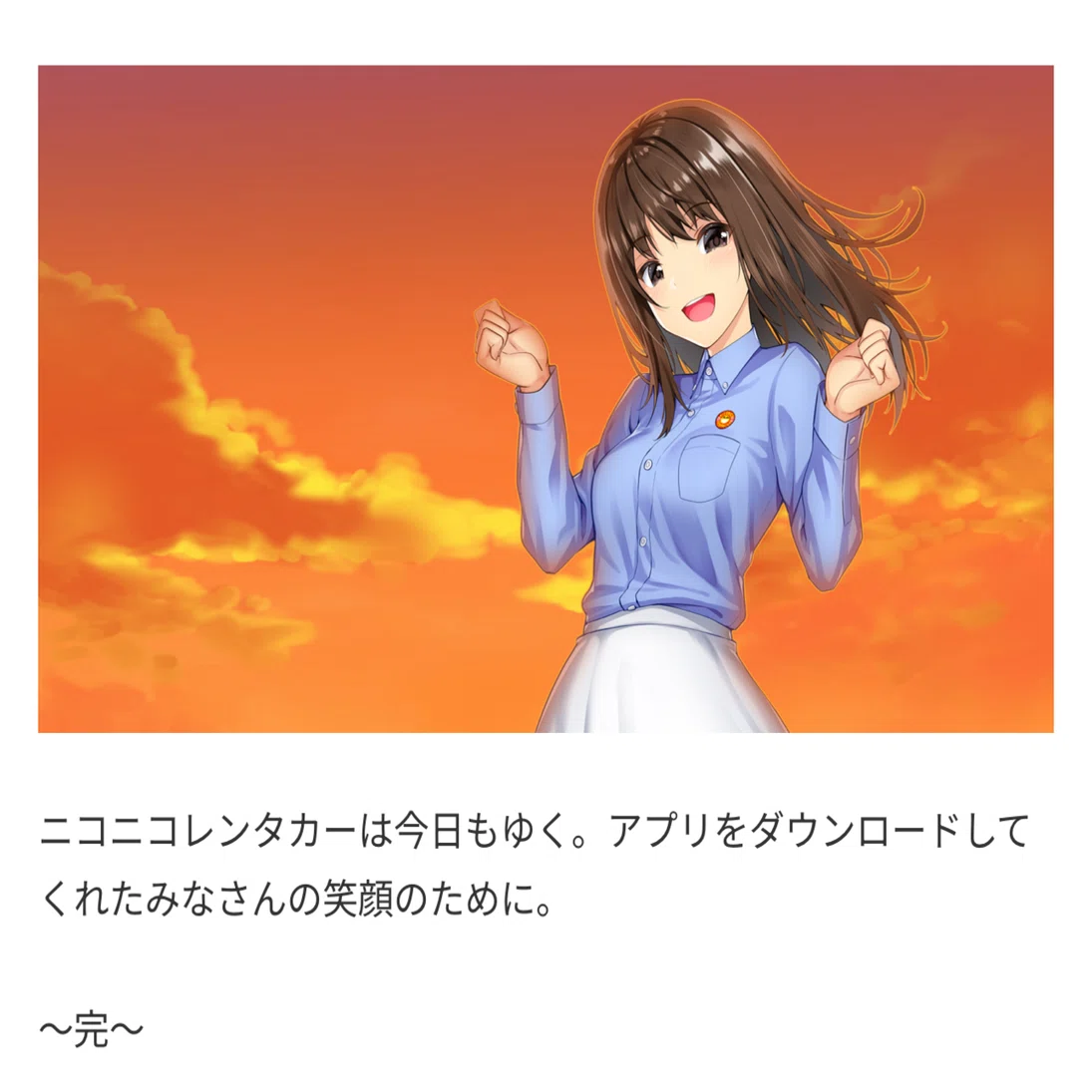 レンタカー屋のアイドル『萌笑』ちゃんに萌えている｜アミライ