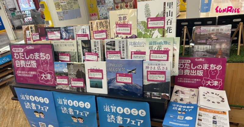 本屋で買える「わたしのまちの自費出版」平和書店アル・プラザ瀬田店　フェア開催のお礼