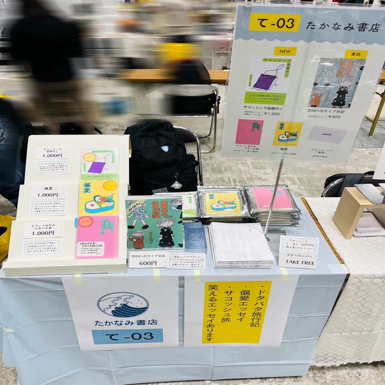 文学フリマ東京41出店レポート｜たかなみ書店￤かわにしあみ