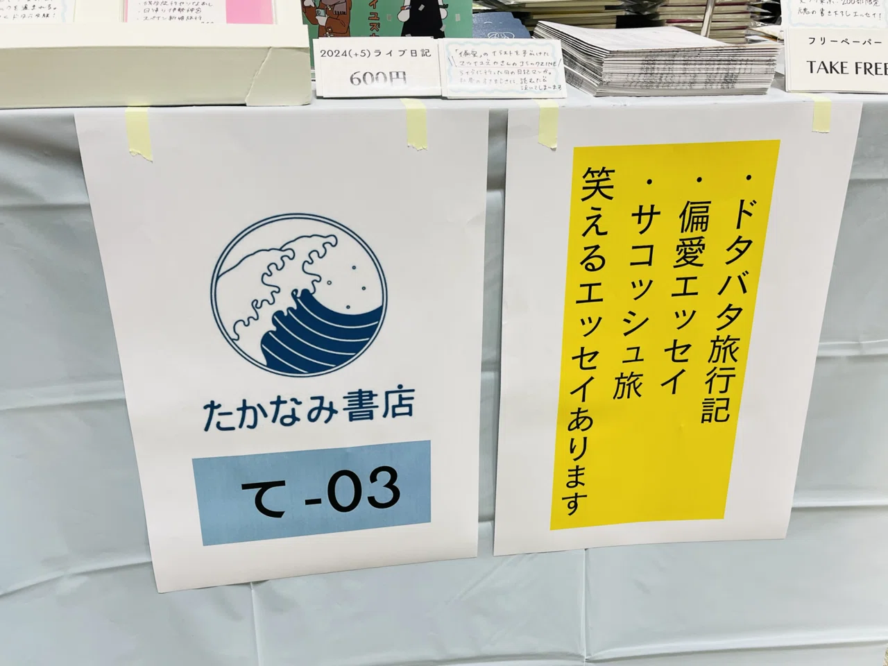 文学フリマ東京41出店レポート｜たかなみ書店￤かわにしあみ