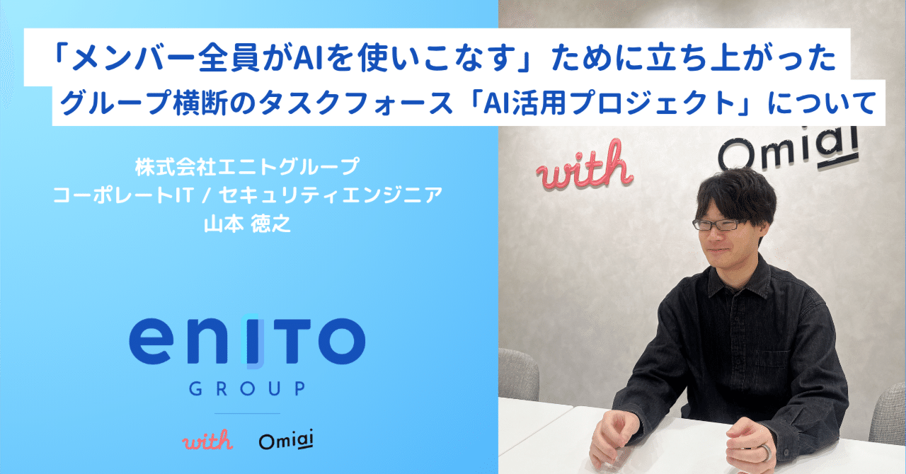 メンバー全員がAIを使いこなす」ために立ち上がったグループ横断のタスクフォース「AI活用プロジェクト」について｜株式会社エニトグループ