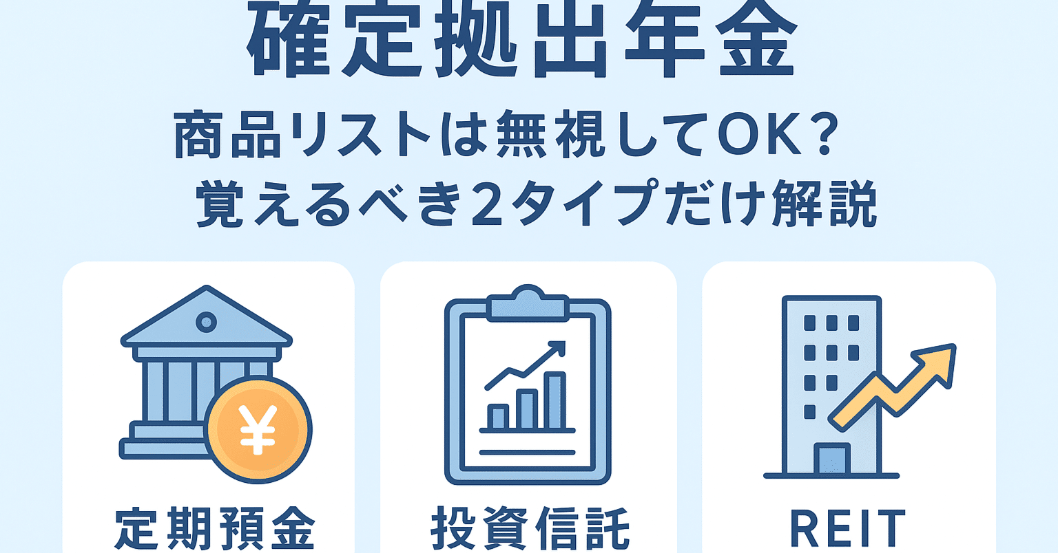 確定拠出年金】商品リストは無視してOK？覚えるべき「たった2タイプ」だけ教えます｜確定拠出年金を考える事務局員G