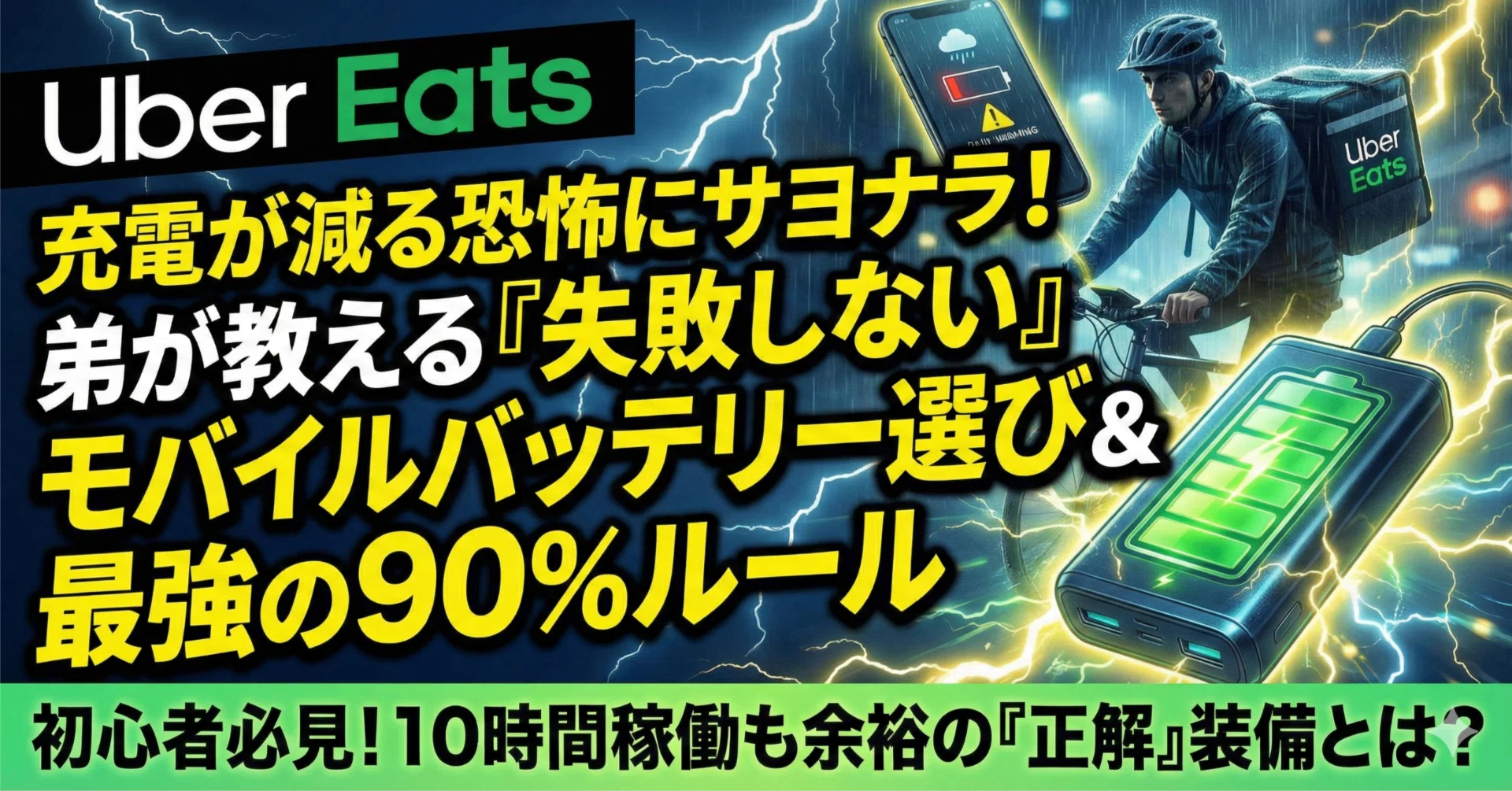 配達×モバイルバッテリー】充電が減る恐怖にサヨナラ。弟が教える