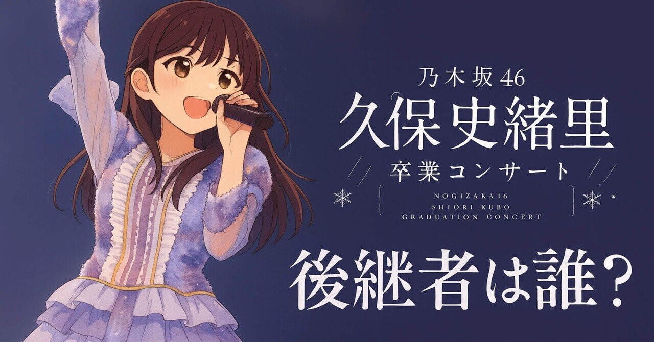 乃木坂46久保史緒里卒業コンサートプロデュースジャージ上下セットXL