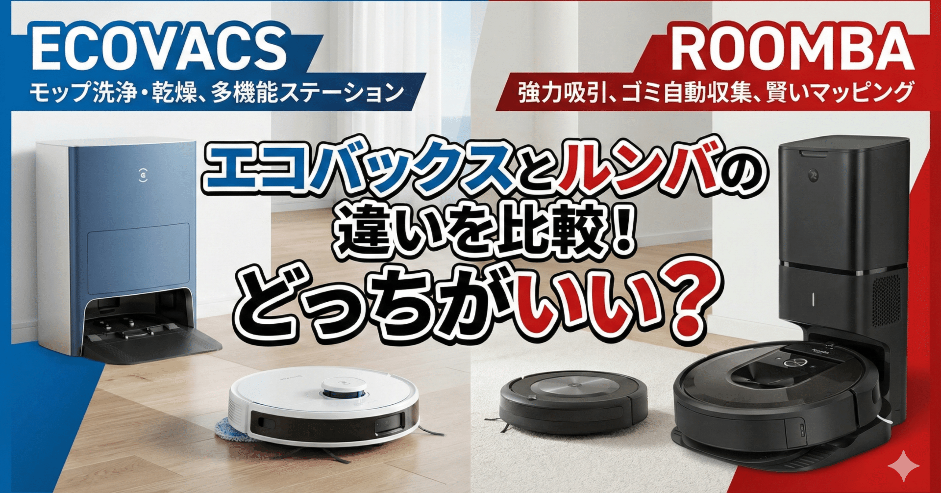ルンバ　ecovacs ロボット掃除機 エコバックス 掃除機 ECOVACS マッピング 水拭き対応
