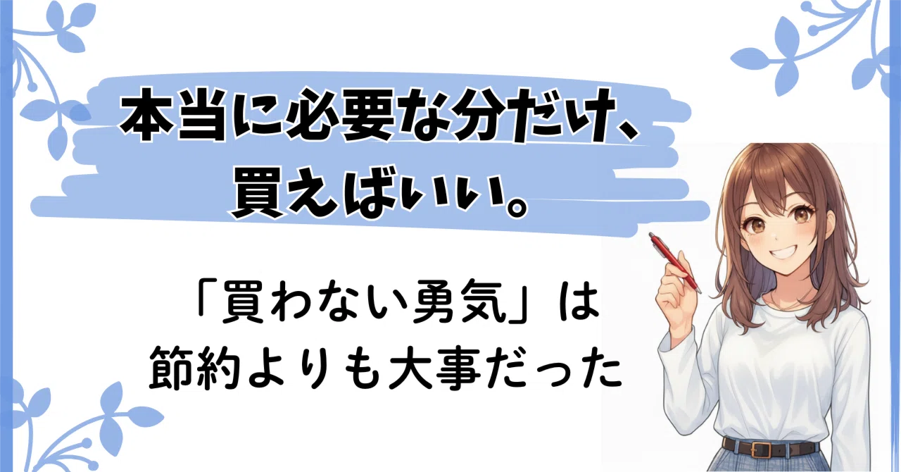 買いすぎて後悔してた私が、“ムダ買いゼロ”になった理由｜ゆな｜AIラボ