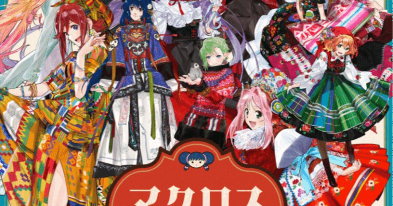 マクロス万国博覧会」、福岡で1月まで開催中とのことなので、行って