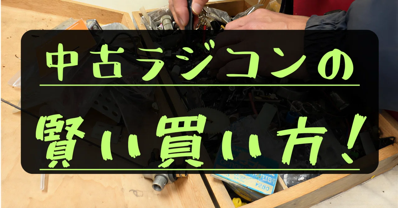 中古ラジコンの賢い買い方：長年の経歴が語る賢いお買い物ガイド｜ぽす 