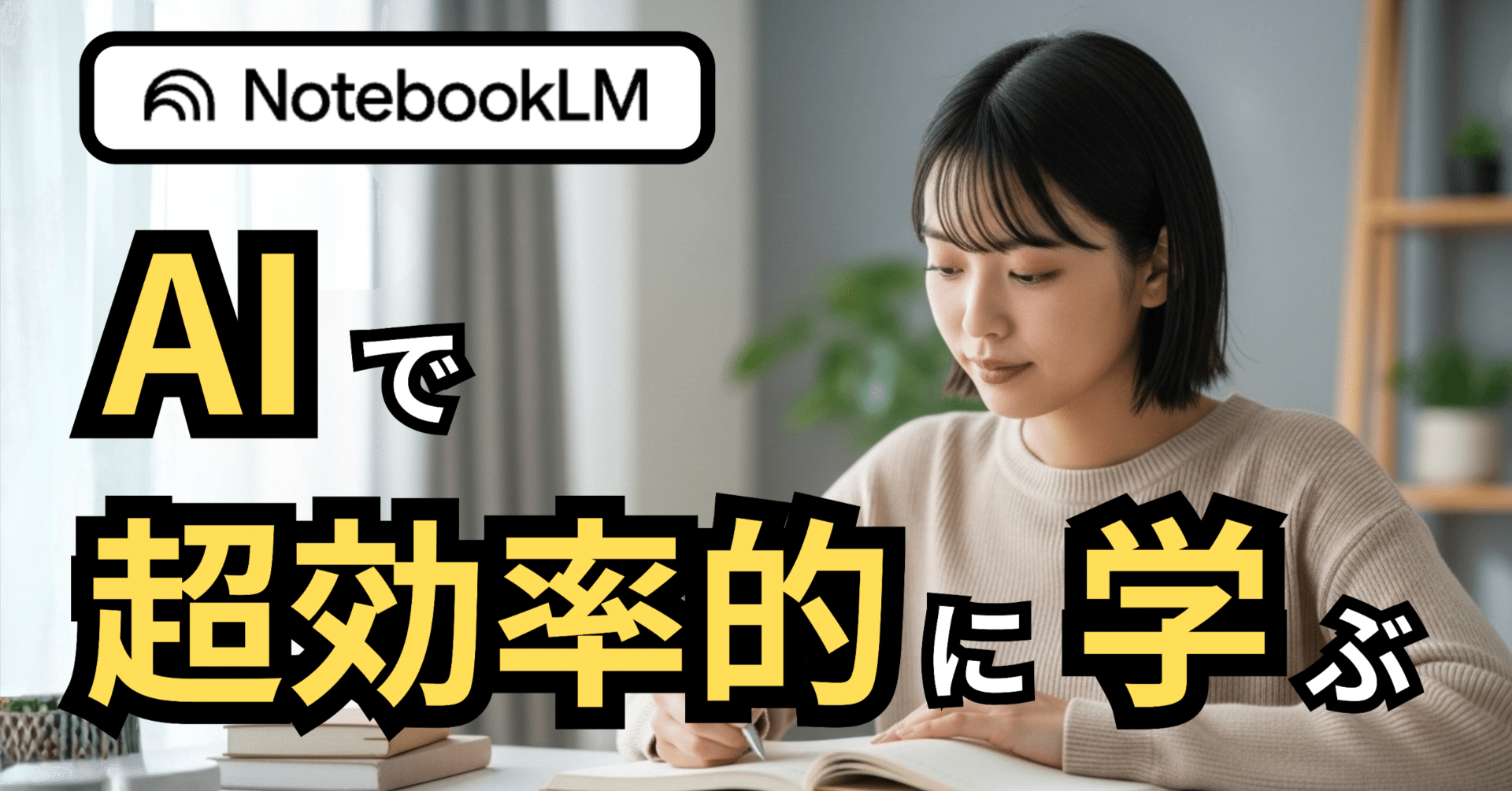 AIで学習効率アップ】NotebookLMを使った科学的に正しい勉強方法を紹介