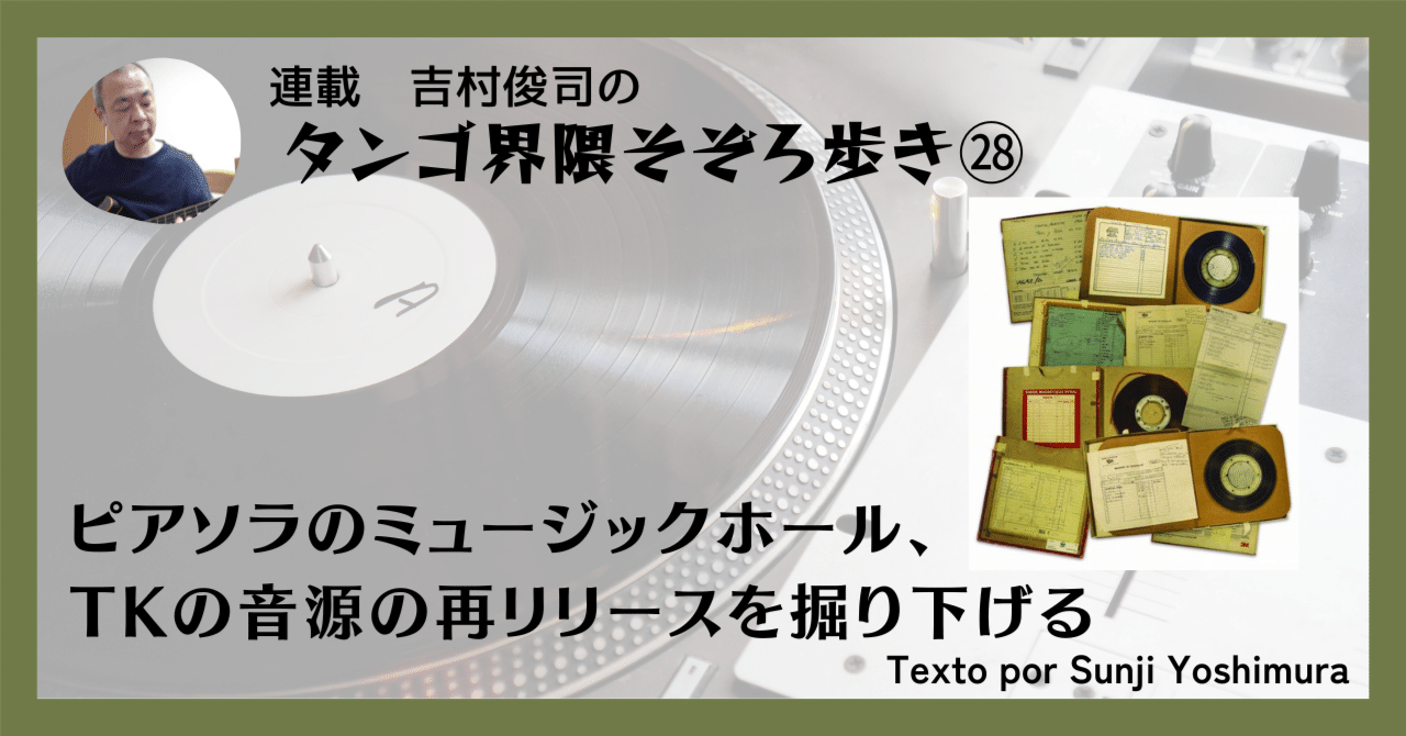 ピアソラページ 2025.11］【タンゴ界隈そぞろ歩き㉘】ピアソラのミュージックホール